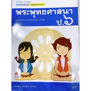 หนังสือเรียน พระพุทธศาสนา ป.6 อจท. แม่บทมาตรฐาน ฉบับ2564