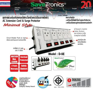 SaveTronics : ชุดสายพ่วงป้องกันลดทอนไฟกระโชกชั่วขณะ(เนื่องจากฟ้าผ่า) รุ่น D-5E