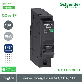 Schneider Electric - QOvs เซอร์กิตเบรกเกอร์ ลูกย่อยชนิด 10 แอมป์ 1 โพล 6kA_QO110VSC6T | PlugOn