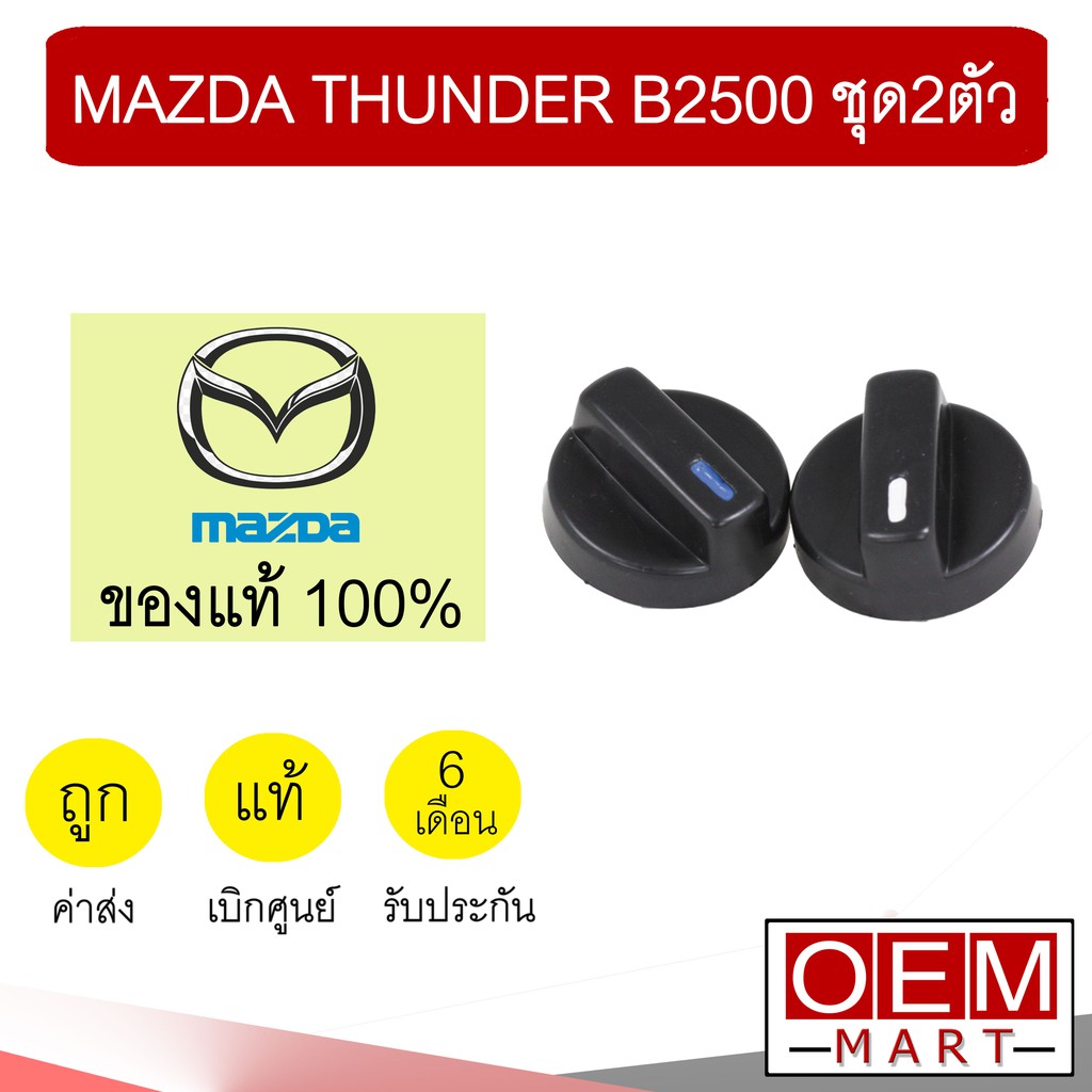 ลูกบิด แอร์ แท้ มาสด้า ธันเดอร์ B2500 วอลลุ่ม ปุ่มปรับ แอร์รถยนต์ THUNDER 601 ชุด2ตัว