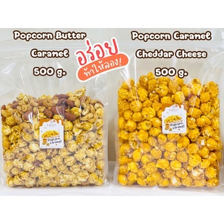 🍿 ป๊อปคอร์นคาราเมล Popcorn Caramel ป๊อปคอร์น คาราเมลเชสด้าชีส  อบกรอบ เคี้ยวมัน หยิบเพลิน ถุงรีฟิว สุดคุ้ม