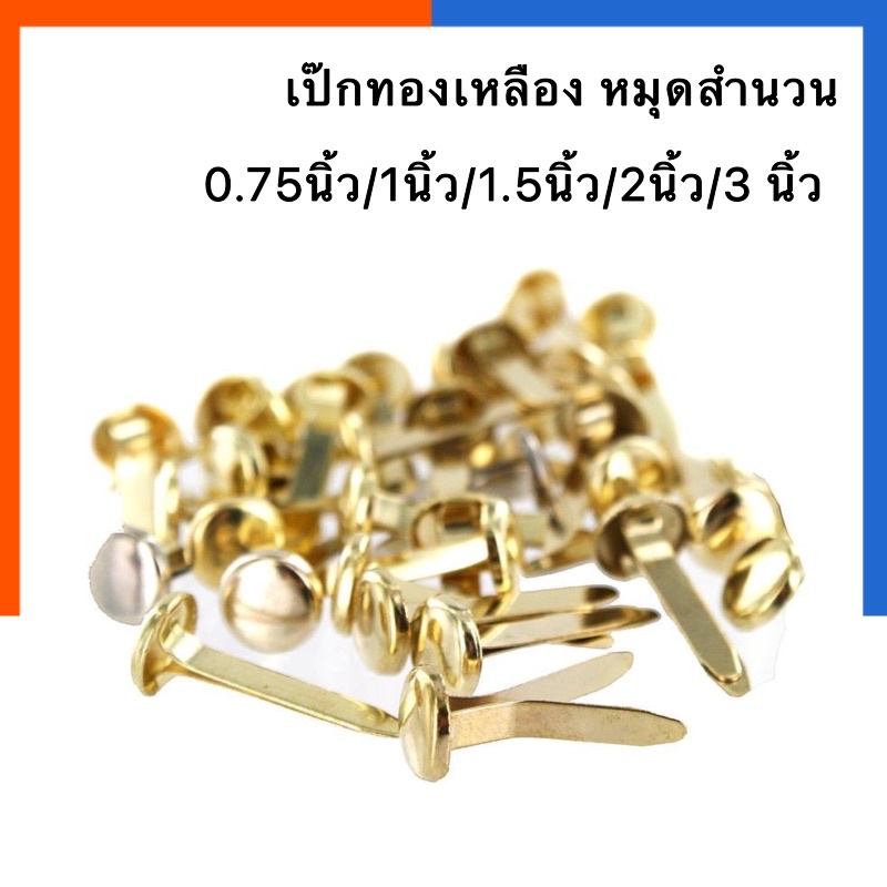 เป๊กทองเหลือง หมุดสำนวน Paper Fastener ขนาด 1/1.5/2 นิ้ว เป๊กติดกระดาษ ตราดอกไม้/ตราSnail หมุดลิ้นแฟ้มโลหะ US.Station