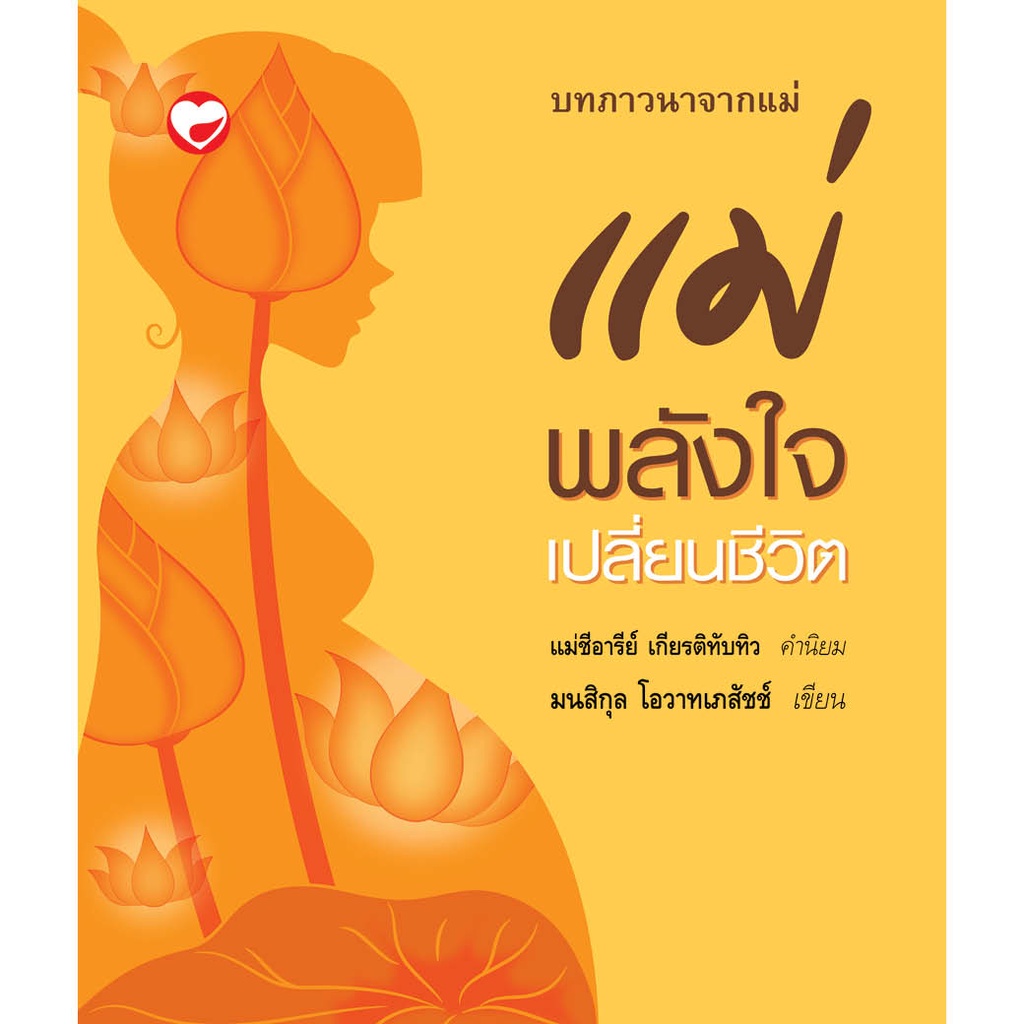 หนังสือ แม่ พลังใจเปลี่ยนชีวิต ผู้เขียน: มนสิกุล โอวาทเภสัชช์ สำนักพิมพ์ สุขภาพใจ (มือ1 ขายตามสภาพหนังสือ) ชีวจิต สุขภาพ