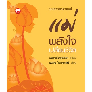 สุขภาพใจ หนังสือ แม่ พลังใจเปลี่ยนชีวิต ผู้เขียน: มนสิกุล โอวาทเภสัชช์