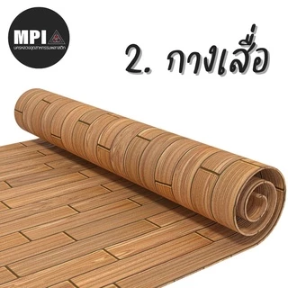 เสื่อน้ำมัน MPI 54 นิ้ว ลายไม้ ขายยกม้วน ยาว 27 เมตร ปูพื้น ปูโต๊ะ ม้วนส่ง ไม่พับ เคลือบเงา