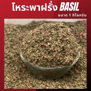 โหระพาฝรั่ง (Basil)ขนาดบรรจุ1กิโลกรัม