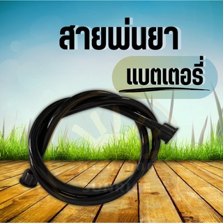 สายพ่นยาเครื่องพ่นยาแบตเตอรี่ อย่างดี ข้อต่อแบบเกลียว2ข้าง6หุน สายพ่นยา สำหรับถัง​พ่น​ยา​แบตเตอรี่​