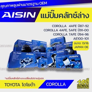 AISIN แม่ปั๊มคลัทช์ล่าง TOYOTA COROLLA 1.6L 4AFE ปี87-92, COROLLA 1.6L, 1.5L 4AFE, 5AFE ปี91-00, COROLLA 1.8L 7AFE ปี94-