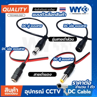 DC แบบสาย ราคา "จำนวน 1 เส้น" แบบตัวเลือก ขนาด 5.5x2.1mm Power jack no.00014-17 WY33