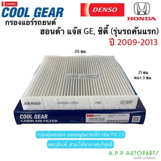 Denso กรองแอร์ Honda City GM2 GM6 ปี08-19 (2550) Jazz GE GK ปี08-19 HRV Freed Civic FC FK Brio Amaze Mobilio ซิตี้ แจ็ส