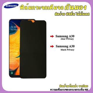 ฟิล์มกระจกกันมองข้าง แบบเต็มจอ รุ่นSamsung