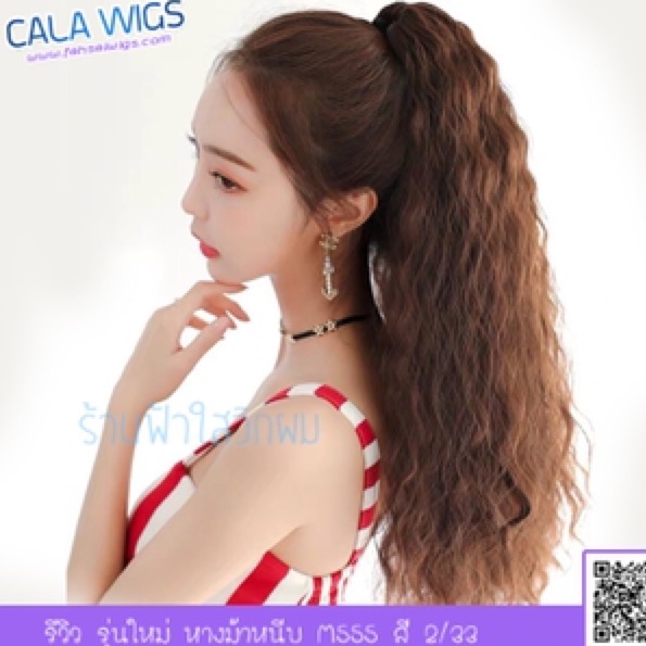 หางม้าหนีบม๊าม่า Calawigs❤️วิกหางม้าหนีบ ม๊าม่าM555 วิกผมหางม้า วิกผมหางม้าแบบหนีบม๊าม่าใส่ง่ายใส่เบา
