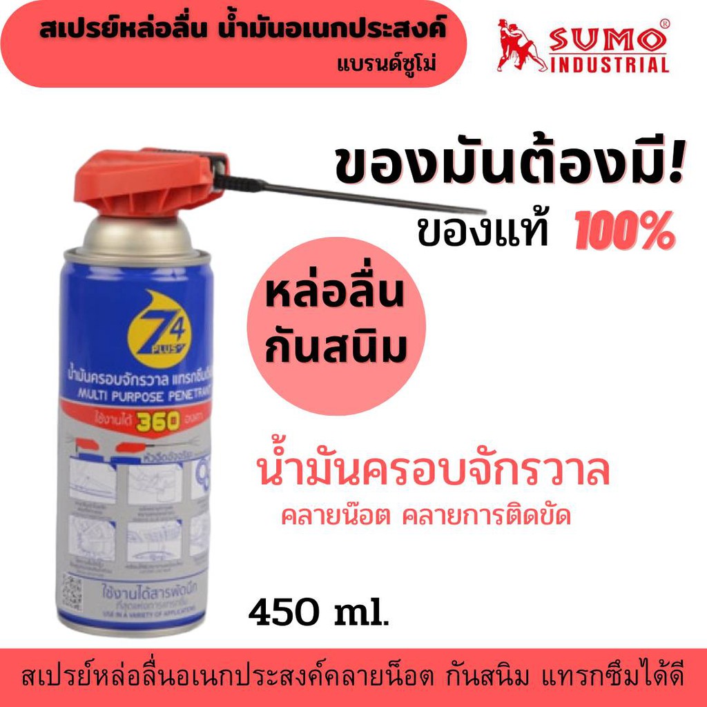 🔥ต้องมีติดบ้าน🔥น้ำมันครอบจักรวาล คลายน๊อต ป้องกันสนิท สเปรย์หล่อลื่น รุ่น Z4 Plus 450ml (De-Rust Lub