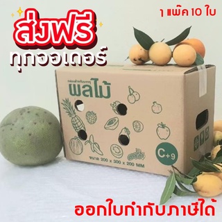 ถูกที่สุด (แพ็ค 10 ใบ) กล่องผลไม้ C+9 หนา 5ชั้น ส่งฟรีทั่วประเทศ