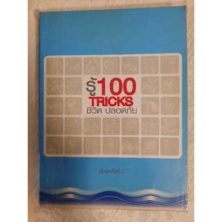 รู้100 Tricks ชีวิตปลอดภัย