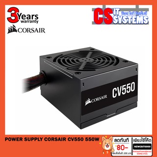 [โปร ฝนโปรย] POWER SUPPLY (อุปกรณ์จ่ายไฟ) CORSAIR CV550 550W (80+ BRONZE) (ประกัน 3ปี)