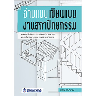 Se-ed (ซีเอ็ด) : หนังสือ อ่านแบบ เขียนแบบงานสถาปัตยกรรม
