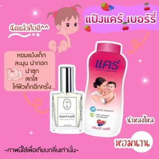 🔥น้ำหอมกลิ่นแป้งแคร์ เบอร์รี่ ขนาด 30 ml.หอมติดทนนาน 8-12 ชม.