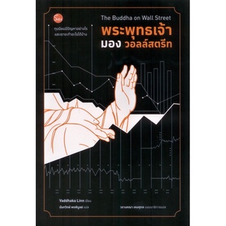 พระพุทธเจ้ามองวอลล์สตรีท: ทุนนิยมมีปัญหาอย่างไรและเราจะทำอะไรได้บ้าง วัดดากะ ลิน Vaddhaka Linn นันทวิทย์ พรพิบูลย์ แปล