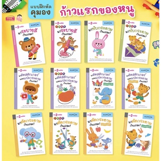 หนังสือแบบฝึกหัด KUMON ชุด ก้าวแรกของหนู 12 เล่ม