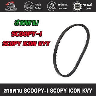 wyd.racing สายพาน SCOOPY-I SCOPY ICON KVY  สายพาน สกู๊ปปี้