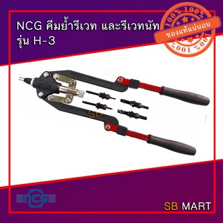 NCG คีมย้ำรีเวท และรีเวทนัท รุ่น H-3 (ย้ำรีเวทนัท M4-M10)