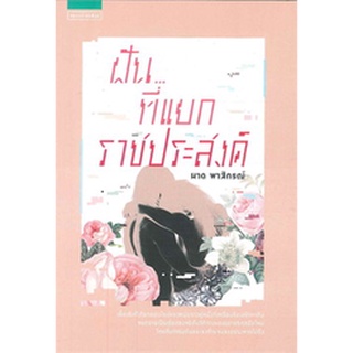 ฝัน...ที่แยกราชประสงค์ ผู้เขียน: ผาด พาสิกรณ์    จำหน่ายโดย  ผู้ช่วยศาสตราจารย์ สุชาติ สุภาพ