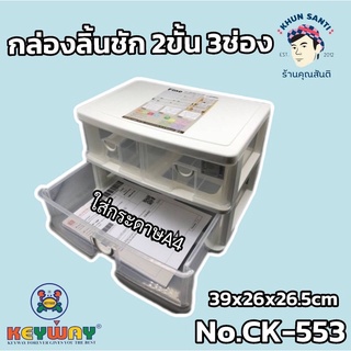 กล่องลิ้นชัก2ชั้น3ช่อง CK-553 ใส่A4ใส่ช้อนส้อมใส่เครื่องเขียน มีLiveสดกดดูย้อนหลังได้ครับ