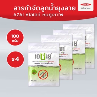 [แพ็คสุดคุ้ม] AZAI สารกำจัดลูกน้ำยุงเอซาย Pack 4 ซองใหญ่ รวม 400 กรัม