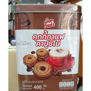 คุกกี้กาแฟคาปูชิโน่ สยามฟู้ดส์