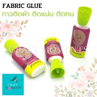 CRAFT MOMENTS: กาวติดผ้า กาวติดเครื่องประดับ FABRIC GLUE งานฝีมือ ติดเพชรพลอย กาว คุณภาพดี คังคุไบ