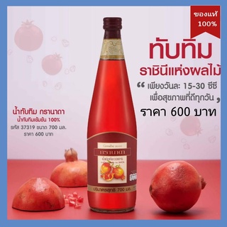 น้ำทับทิม กิฟฟารีน กรานาดา ชนิดเข้มข้น เครื่องดื่มเพื่อสุขภาพ ขนาด 700ml. Giffarine Granada