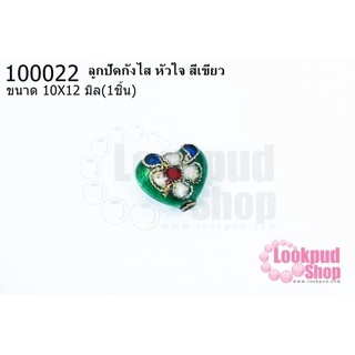 ลูกปัดกังไส หัวใจ สีเขียว 10X12มิล(10ชิ้น)