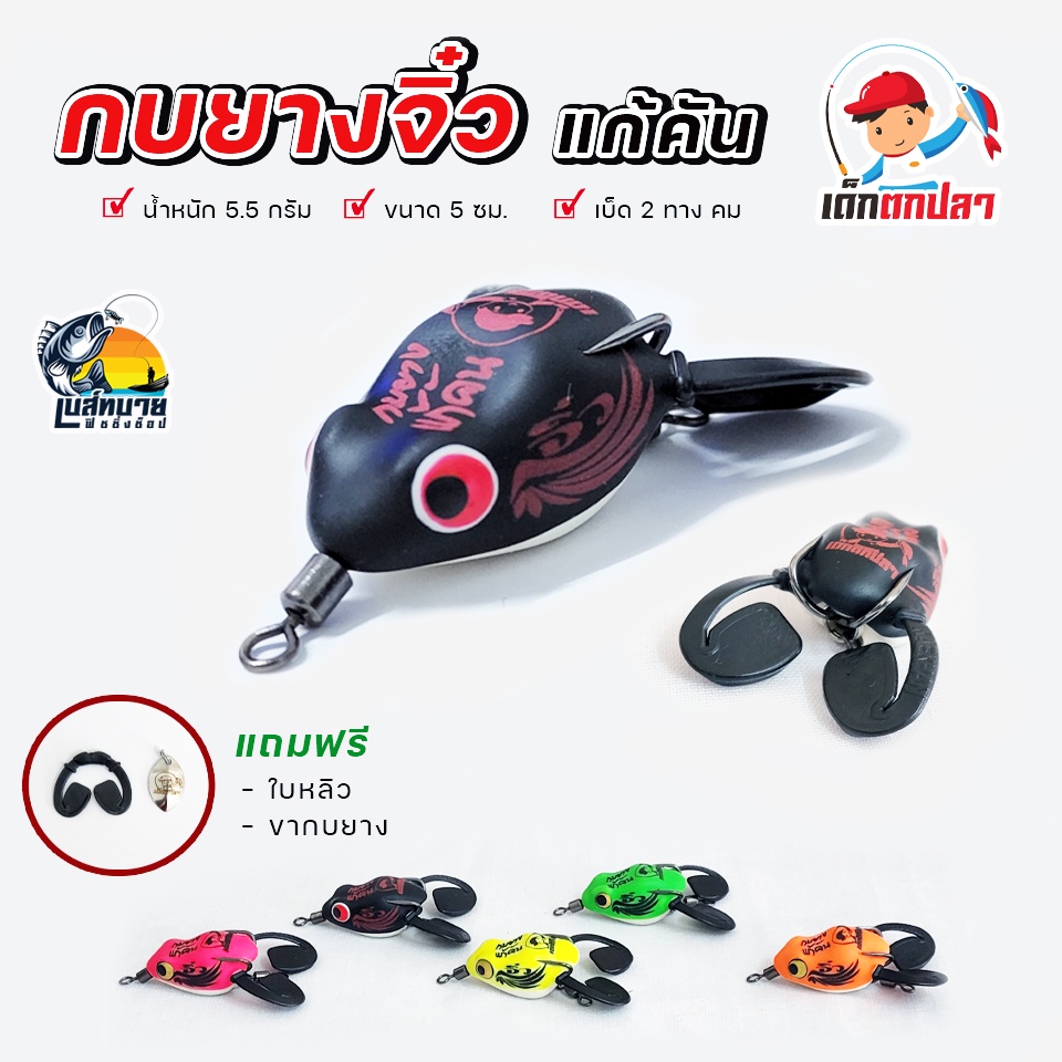 เหยื่อปลอม กบยางแก้คันจิ๋ว เด็กตกปลา ขนาด 5 เซน 5.5 กรัม ( แถมฟรี ใบหลิว )