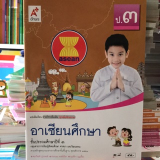 หนังสือเรียน รายวิชาเพิ่มเติม อาเซียนศึกษา ป.3 #อจท.