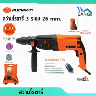 สว่านโรตารี่ 3 ระบบ PUMPKIN PTT2-26DFR(ตัวTOP) PTT2-26DE 800W  รับประกัน 6 เดือน @wsang