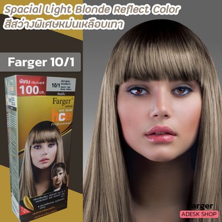 ฟาเกอร์10/1 สีสว่างพิเศษหม่นเหลือบเทา สีผม สีย้อมผม ครีมย้อมผม ยาย้อมผม Farger 10/0 Special Light Blonde Reflect