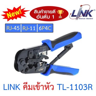 ✔ของแท้✔ คีมเข้าหัวสายแลน Lan/สายโทรศัพท์ LINK (TL-1103R) Original สำหรับมืออาชีพ