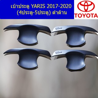 เบ้าประตู/เบ้ากันรอย/เบ้ารองมือเปิดประตู โตโยต้า ยาริส TOYOTA YARIS 2017-2020 (4ประตู-5ประตู) ดำด้าน