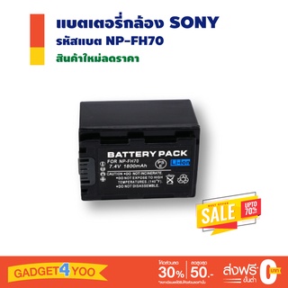 แบตเตอรี่กล้อง SONY รหัสแบตรุ่น NP-FH70