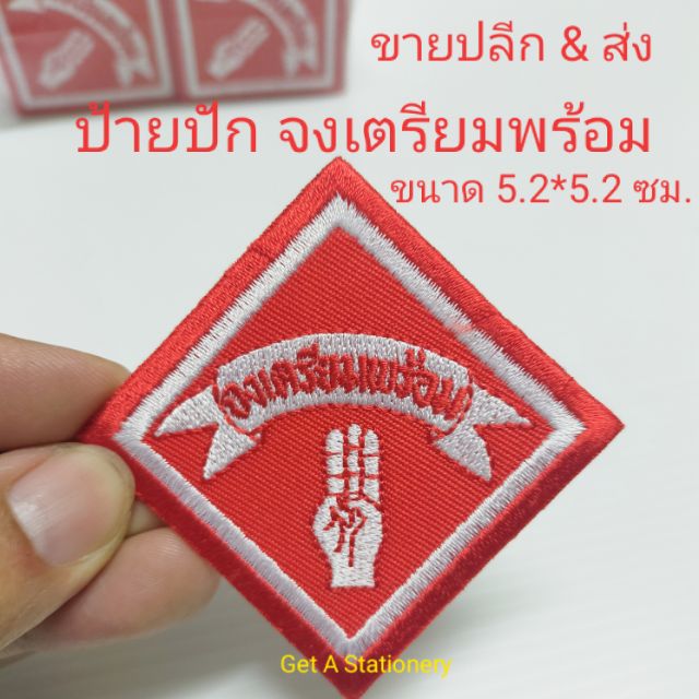 ป้าย จงเตรียมพร้อม ปักจักร อย่างสวย [ปลีก-ส่ง] (รีดติดเสื้อได้)