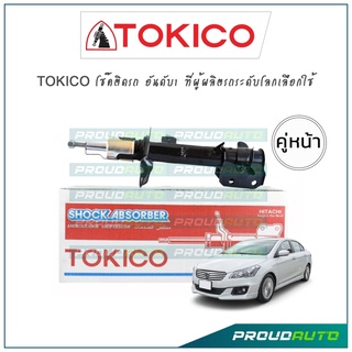 TOKICO โช้คอัพ เซียส Suziki Ciaz ปี 15-on (คู่หน้า)