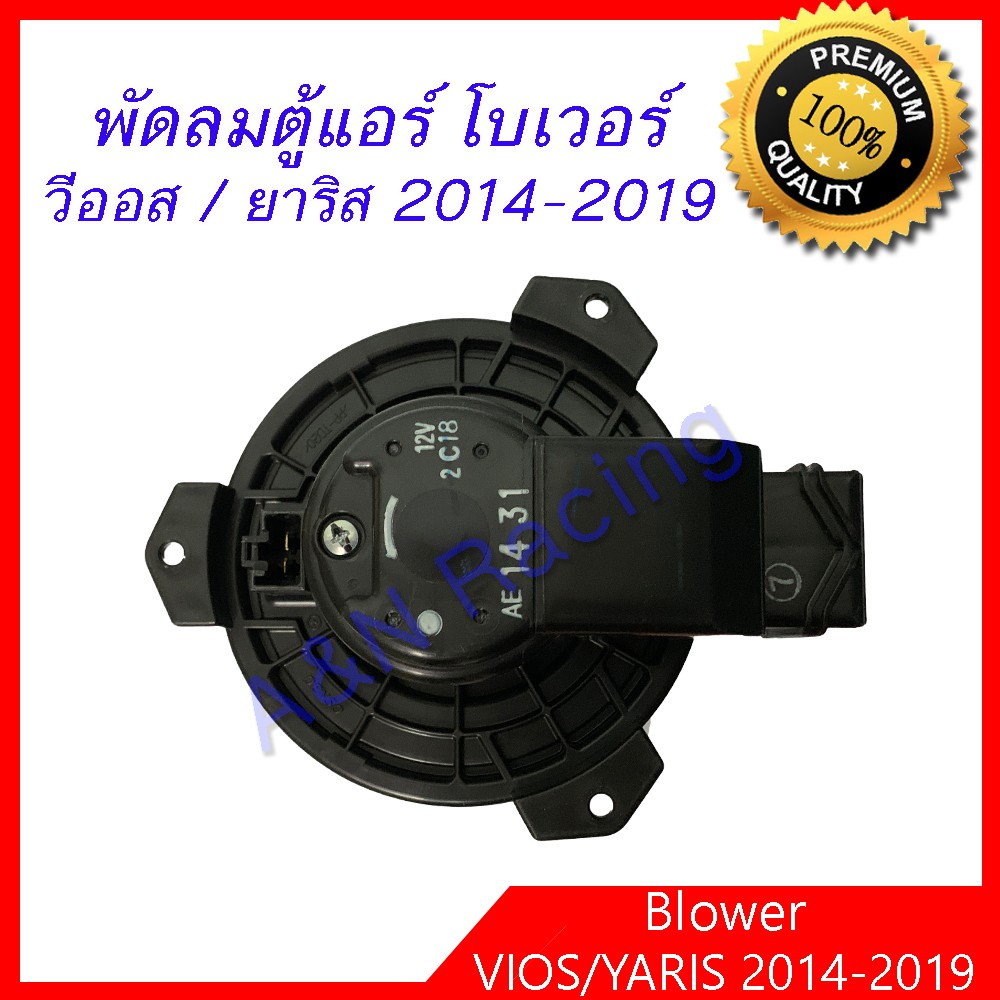 โบเวอร์ ของแท้ Nippon Denso โตโยต้า วีออส รุ่น3 / ยาริส รุ่น 2 ปี 2014-2019 Toyota Vios / Yaris Blower โบลเวอร์ [โบ58ND]