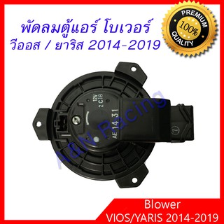 โบเวอร์ ของแท้ Nippon Denso โตโยต้า วีออส รุ่น3 / ยาริส รุ่น 2 ปี 2014-2019 Toyota Vios / Yaris Blower โบลเวอร์