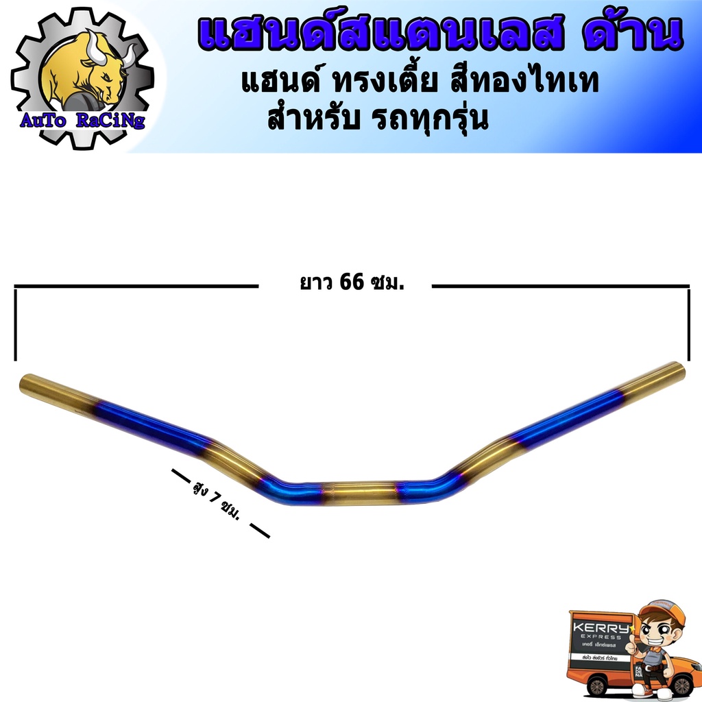 A แฮนด์ PCX , MSX , KSR , ZOOMER ทรงเตี้ย(แฮนด์หมอบ) สแตนเลสด้านแท้ 304 สี ทองไทเท