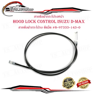 สายดึงฝากระโปรงหน้า hood lock control isuzu d-max สายดึงฝากระโปรง ดีแม็ค 1ชิ้น มีบริกาเก็บเงินปลายทาง