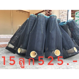 ตุ้มดักปลาไหลชุด15ลูก 525.-