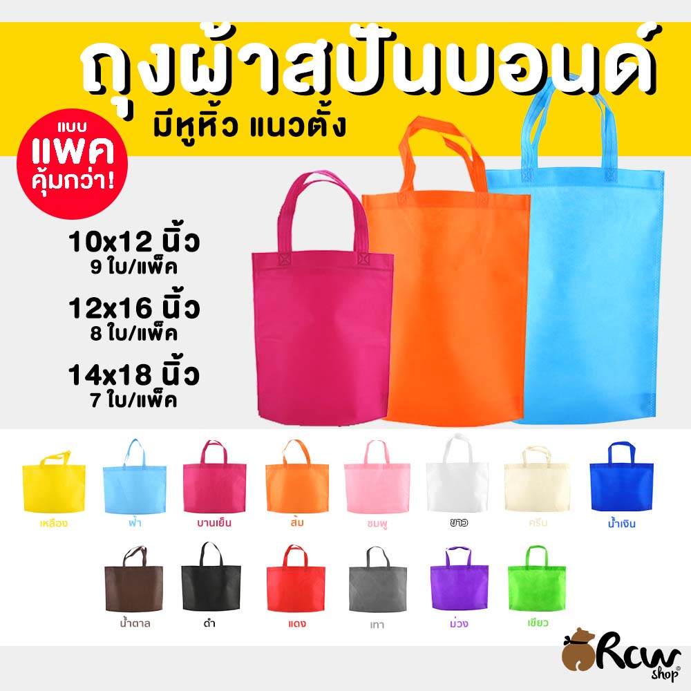 <แพค> ถุงผ้าสปันบอนด์ มีหูหิ้ว ขยายก้นไม่ขยายข้าง แนวตั้ง ถุงผ้าสปัน กระเป๋าสปันบอนด์ กระเป๋าสปัน 3ขนาด 14สี