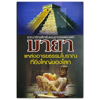 อาณาจักรลึกลับแดนอาถรรพ์ชนเผ่า มายา - แหล่งอารยธรรมโบราณที่ยิ่งใหญ่ของโลก