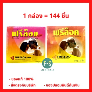 ยกกล่อง!! ถุงยางอนามัย ฟรีล็อค Freelox Condom lubricated (1 กล่อง = 144 ชิ้น)